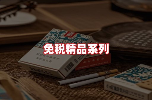 免税香烟